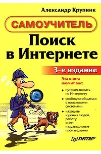 Александр Крупник - Поиск в Интернете. Самоучитель