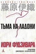 Иори Фудзивара - Тьма на ладони