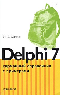 Михаил Абрамян - Delphi 7. Карманный справочник с примерами