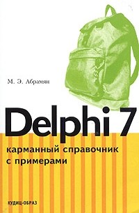 Михаил Абрамян - Delphi 7. Карманный справочник с примерами