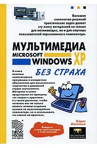 Борис Леонтьев - Мультимедиа Microsoft Windows XP без страха