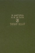  - Тирант Белый