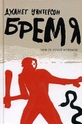 Джанет Уинтерсон - Бремя. Миф об Атласе и Геракле
