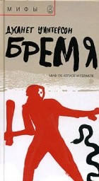 Джанет Уинтерсон - Бремя. Миф об Атласе и Геракле