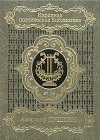 Александр Пушкин - Александр Пушкин. Избранная лирика в 2 томах. Том 1