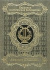 Александр Пушкин - Александр Пушкин. Избранная лирика в 2 томах. Том 2