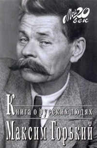Максим Горький - Книга о русских людях (сборник)