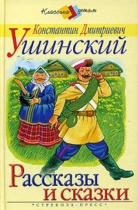 Константин Ушинский - Рассказы и сказки
