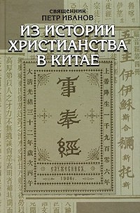 Священник Петр Иванов - Из истории христианства в Китае