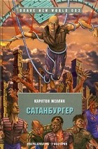 Карлтон Меллик III - Сатанбургер