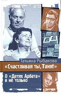 Татьяна Рыбакова - "Счастливая ты, Таня!"