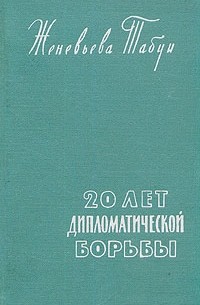 20 лет дипломатической борьбы