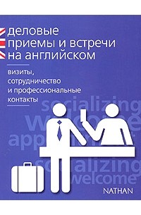 Серена Мердок-Стерн - Деловые приемы и встречи на английском: визиты, сотрудничество и профессиональные контакты