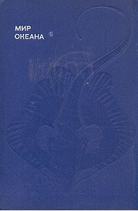 Донат Наумов - Мир океана: Рассказы о морской стихии и освоении её человеком