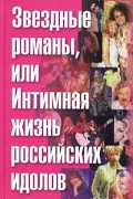 Ф. Раззаков - Звездные романы, или Интимная жизнь российских идолов. Том. 1 (А-М)