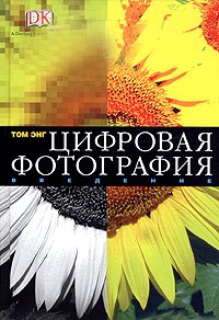 Том Энг - Цифровая фотография. Введение