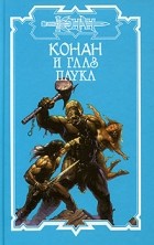 О. Локнит - Конан и глаз паука