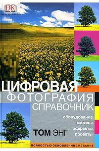 Цифровая фотография. Справочник