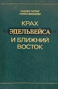 Крах "Эдельвейса" и Ближний Восток