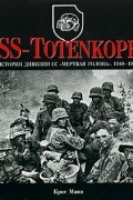 Крис Манн - SS-Totenkopf. История дивизии СС "Мертвая голова". 1940-1945