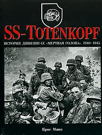 Крис Манн - SS-Totenkopf. История дивизии СС "Мертвая голова". 1940-1945
