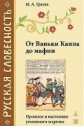От Ваньки Каина до мафии