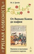 М. А. Грачев - От Ваньки Каина до мафии