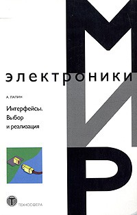 А. Лапин - Интерфейсы. Выбор и реализация