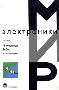 А. Лапин - Интерфейсы. Выбор и реализация