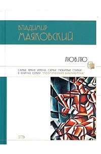 Владимир Маяковский - Люблю. Стихотворения и поэмы (сборник)