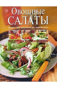 Н. П. Соколовская - Овощные салаты