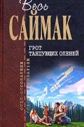 Клиффорд Саймак - Грот танцующих оленей (сборник)