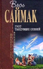 Клиффорд Саймак - Грот танцующих оленей (сборник)