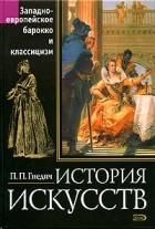 П. П. Гнедич - История искусств. Западно-европейское барокко и классицизм