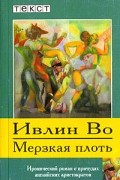 Ивлин Во - Мерзкая плоть