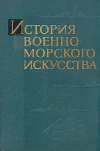  - История военно-морского искусства