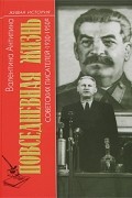 Повседневная жизнь советских писателей 1930-1950 годы