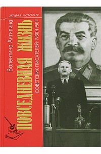 Повседневная жизнь советских писателей 1930-1950 годы