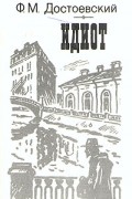 Фёдор Достоевский - Идиот