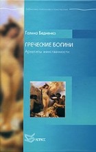 Галина Бедненко - Греческие богини. Архетипы женственности