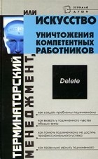 В. Б. Шапарь - Терминаторский менеджмент, или Искусство уничтожения компетентных работников