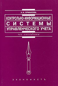 Н. А. Ермакова - Контрольно-информационные системы управленческого учета