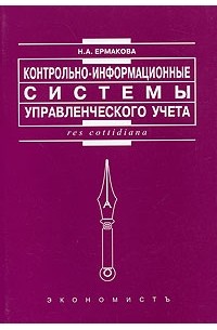 Н. А. Ермакова - Контрольно-информационные системы управленческого учета