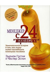  - Менеджер с 24 "морковками". Замечательная история о том, как лидер может высвободить потенциал человека