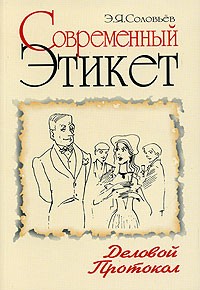 Э. Я. Соловьев - Современный этикет. Деловой протокол