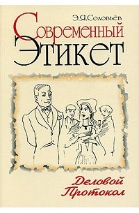 Э. Я. Соловьев - Современный этикет. Деловой протокол