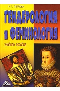 Гендерология и феминология