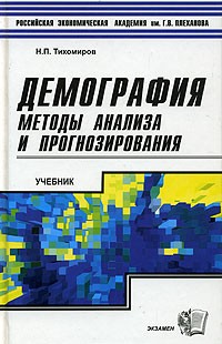 Н. П. Тихомиров - Демография. Методы анализа и прогнозирования