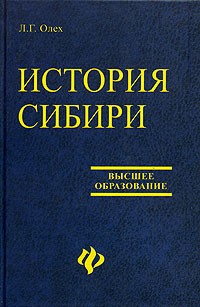 Л. Г. Олех - История Сибири