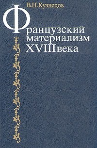 Виталий Кузнецов - Французский материализм XVIII века